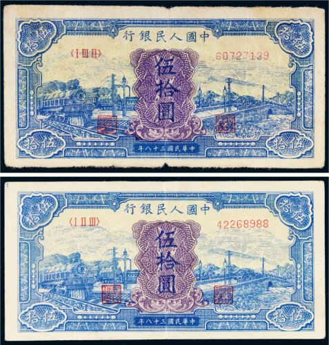 第一版人民币伍拾圆火车大桥（蓝面）二枚