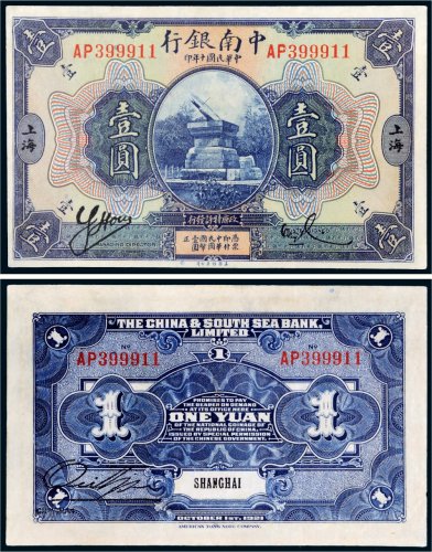 民国十年（1921年）中南银行上海壹圆