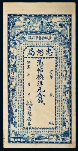 中华帝国洪宪年（1916年）河北忠恕局洋元合钱
