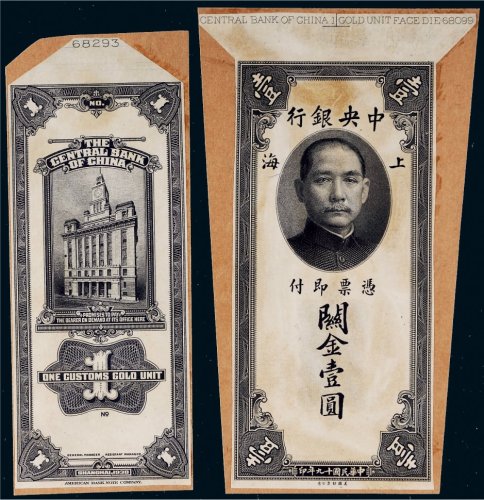 民国十九年（1930年）中央银行上海关金壹圆单正、反样票各一张