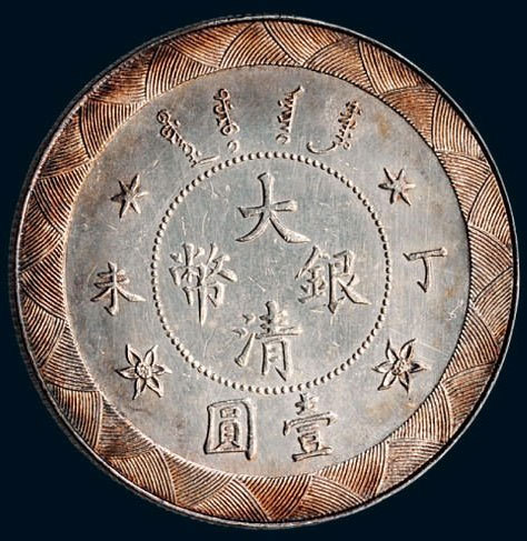 光绪年造丁未大清银币壹圆 完未流通