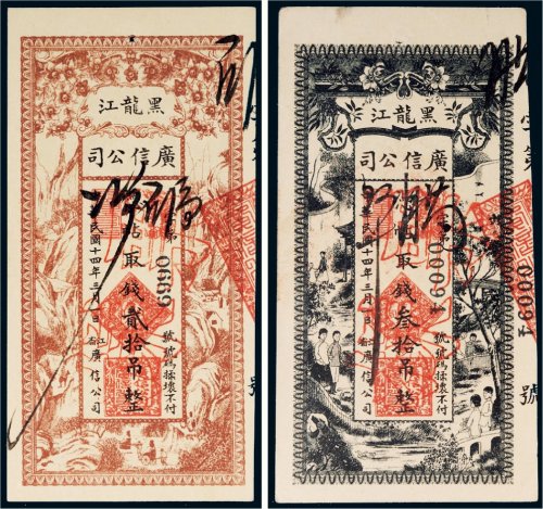 民国十四年（1925年）黑龙江广信公司贰拾吊、叁拾吊各一枚