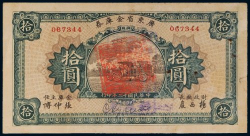 民国十二年（1923年）广东省金库券拾圆
