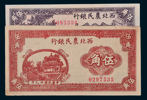 民国二十九年（1940年）西北农民银行伍角二种