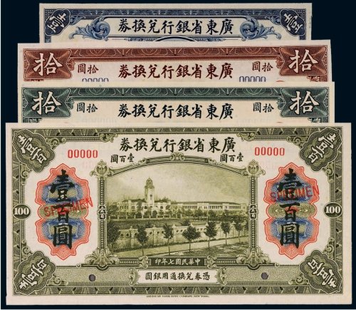 民国广东省银行兑换券样票（一组四枚）