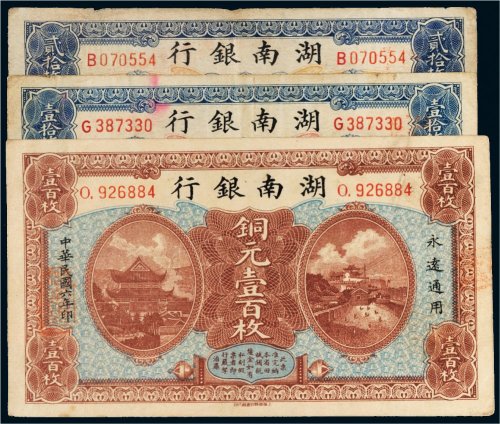 民国六年（1917年）湖南银行铜元一组三张