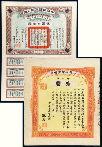 民国债券一组二张