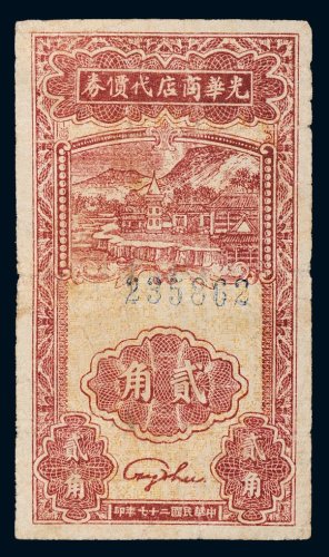民国二十七年（1938年）光华商店代价券贰角