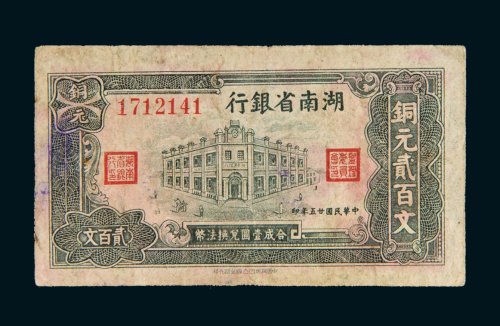 民国二十五年（1936年）湖南省银行铜元贰百文