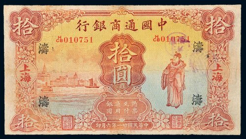 民国二十一年（1932年）中国通商银行上海拾圆