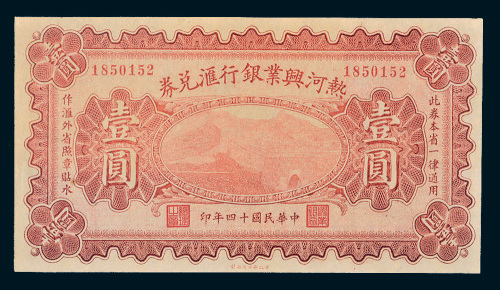 民国十四年（1925年）热河兴业银行汇兑券壹圆