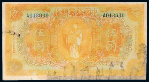 民国九年（1920年）中国通商银行上海通用银两伍两