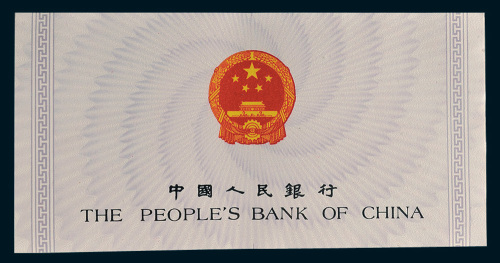 人民币收藏集一部共计十枚