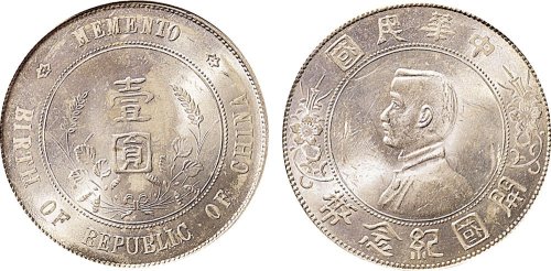 1928年孙中山像中华民国开国纪念币壹圆银币（LM49）