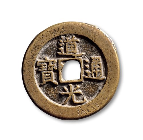 清·“道光通宝”背“天下太平”宫钱