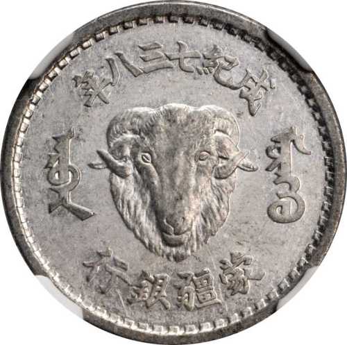 成纪738年蒙疆银行壹角1943年 NGC AU 55