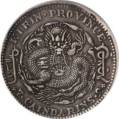 吉林省造乙巳七钱二分 PCGS XF 40