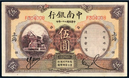 民国二十一年（1932年）中南银行上海伍圆