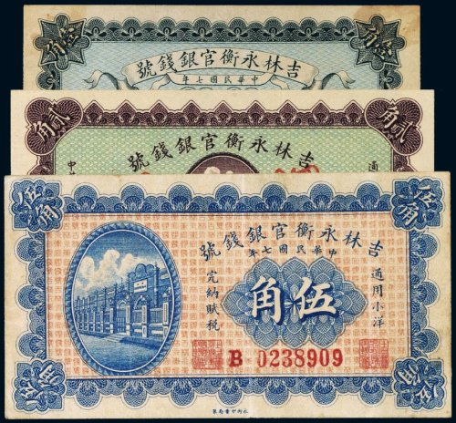 民国七年（1918年）吉林永衡官银钱号壹角、贰角、伍角（各一枚）