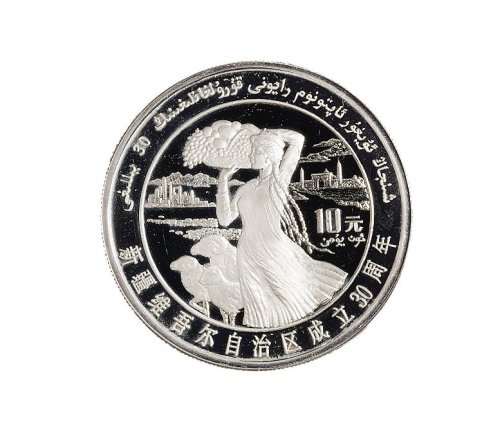 1985年中国人民银行发行新疆维吾尔自治区成立三十周年纪念精制纪念银币