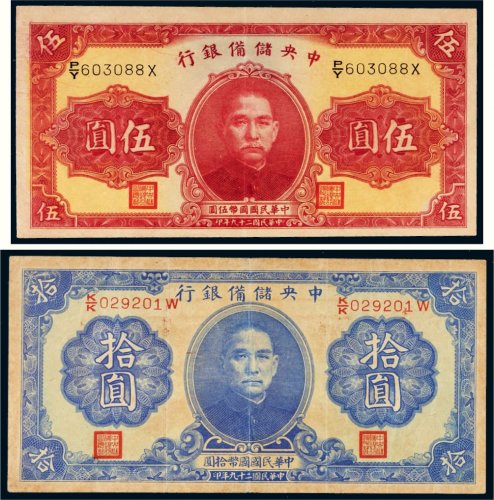 民国二十九年（1940年）中央储备银行伍圆、拾圆各一枚
