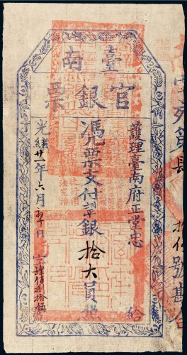 光绪二十一年（1895年）护理台南府正堂忠台南官银票“手写体”拾大员