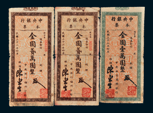 民国三十八年（1949年）中央银行本票金圆壹万圆一枚、贰万圆二枚