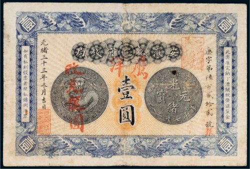 光绪三十三年（1907年）安徽裕皖官钱局鹰洋壹圆