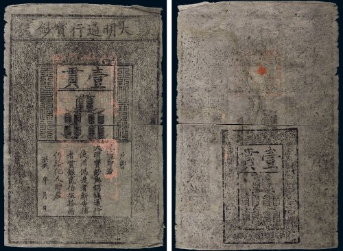 大明通行宝钞壹贯