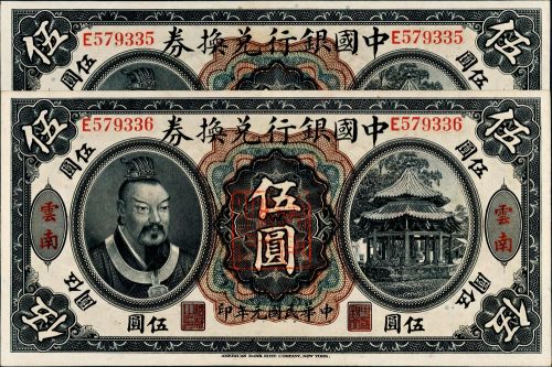 民国元年（1912年）中国银行兑换券云南伍圆二枚连号