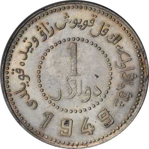 新疆省造造币厂铸壹圆尖足1 PCGS MS 62