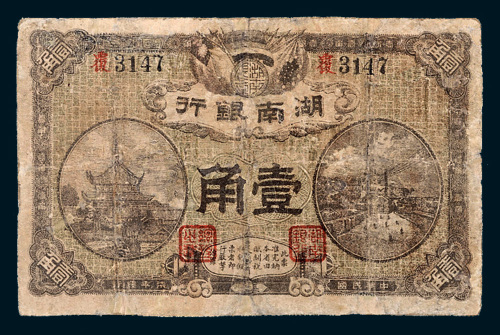 民国七年（1918年）湖南银行壹角