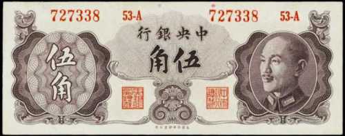 民国三十七年中央银行伍角 PMG Gem UNC 66 EPQ