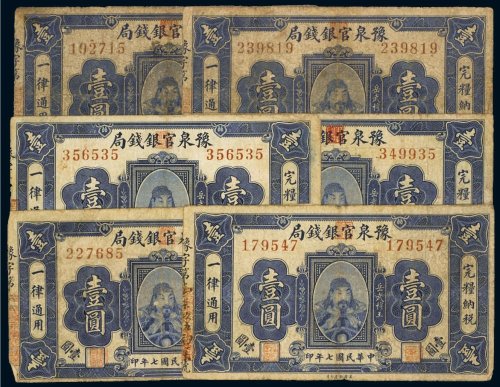 民国七年（1918年）豫泉官银钱局壹圆（六枚）
