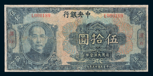 民国十五年（1926年）中央银行汉口伍拾圆
