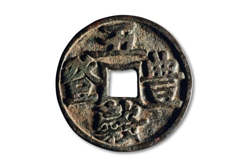 宋·“五穀丰登”大型花钱