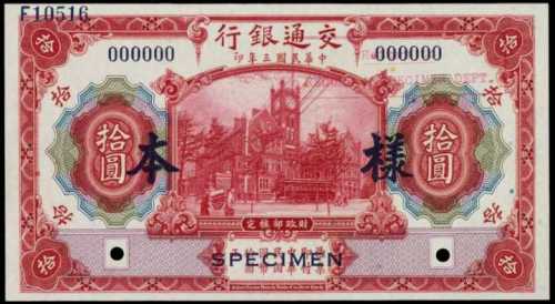 民国三年交通银行拾圆样张 PMG Choice AU 58 、PMG Choice UNC 64 EPQ