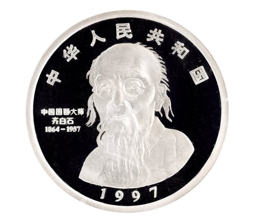 1997年中国人民银行发行中国近代国画大师齐白石精制纪念银币