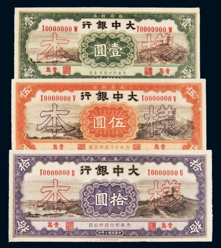民国十年（1921年）大中银行青岛壹圆、伍圆、拾圆正反贴合样票一组三枚