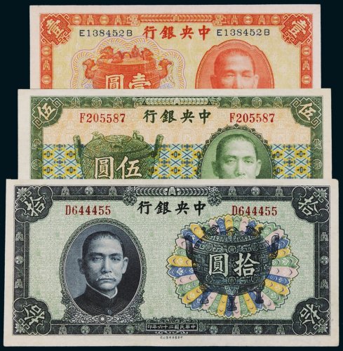 民国中央银行纸币一组三枚