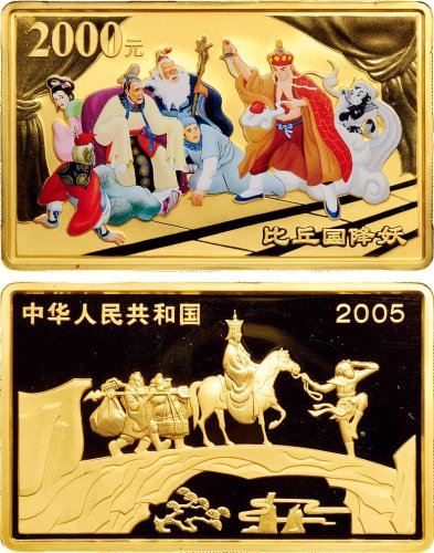 2005年中国人民银行发行中国古典文学名著《西游记》第三组彩色纪念金币