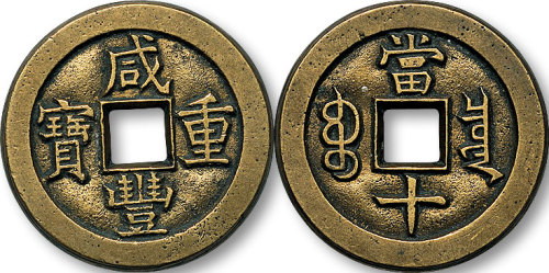 咸丰重宝宝泉局当十母钱