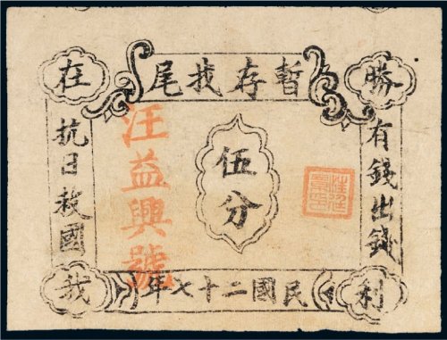 民国二十七年（1938年）汪益兴号伍分