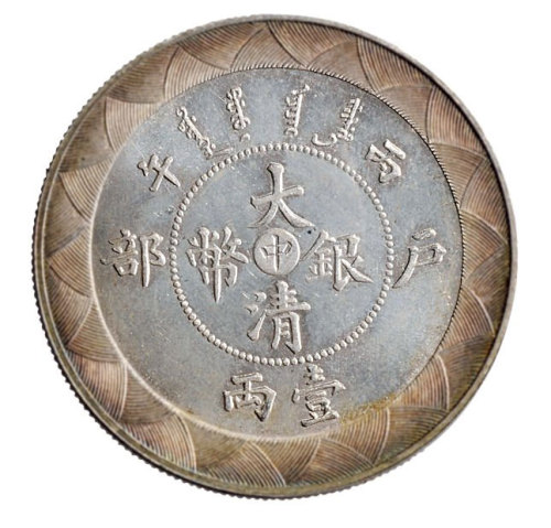 光绪年造户部丙午中字壹两 完未流通
