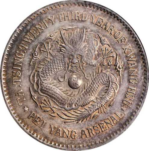 北洋造光绪23年壹圆圆眼 NGC MS 63