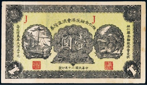 民国二十年（1931年）桓仁金融救济会流通债券壹圆