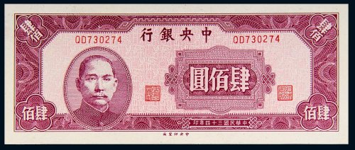 民国三十四年（1945年）中央银行肆佰圆