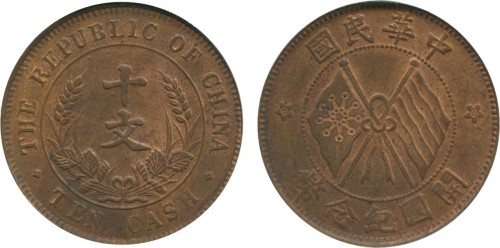 中华民国开国纪念币10文 PCGS MS 63