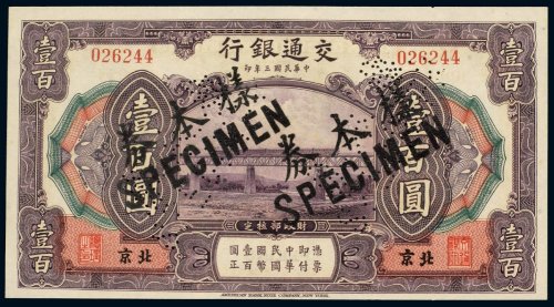 民国三年（1914年）交通银行北京壹百圆样票