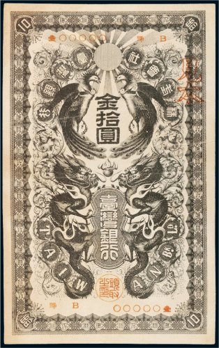台湾银行金拾圆样票